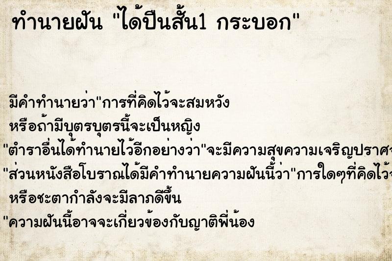 ทำนายฝัน ได้ปืนสั้น1 กระบอก